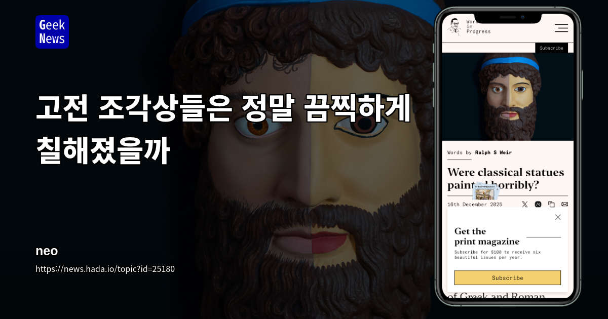고전 조각상들은 정말 끔찍하게 칠해졌을까