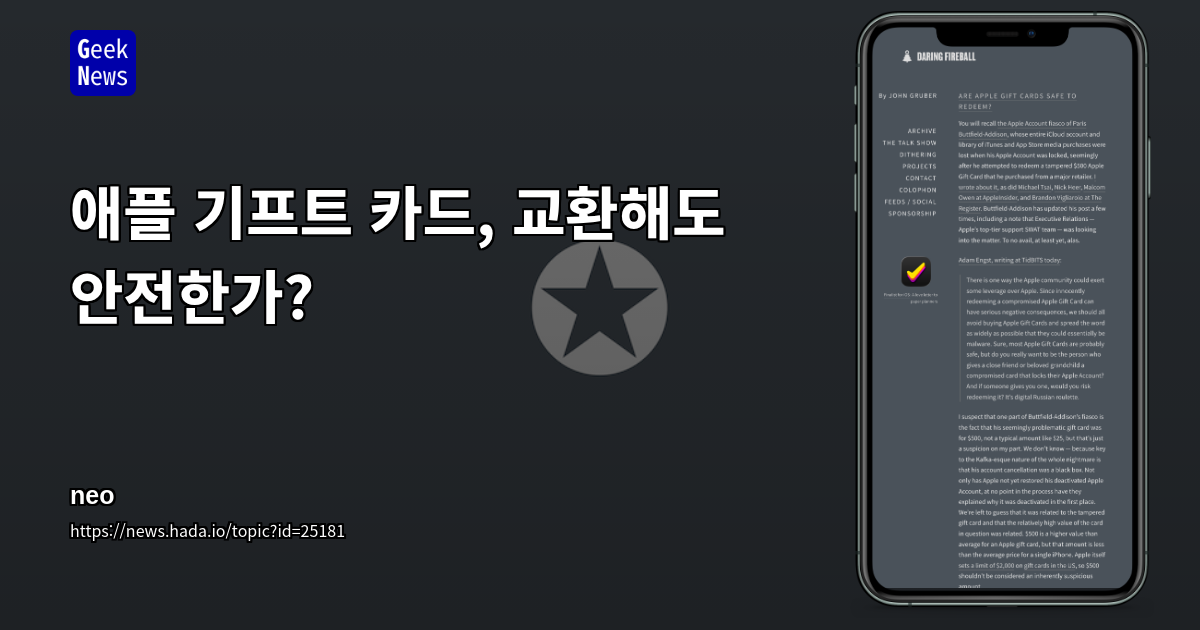 애플 기프트 카드, 안전한가?