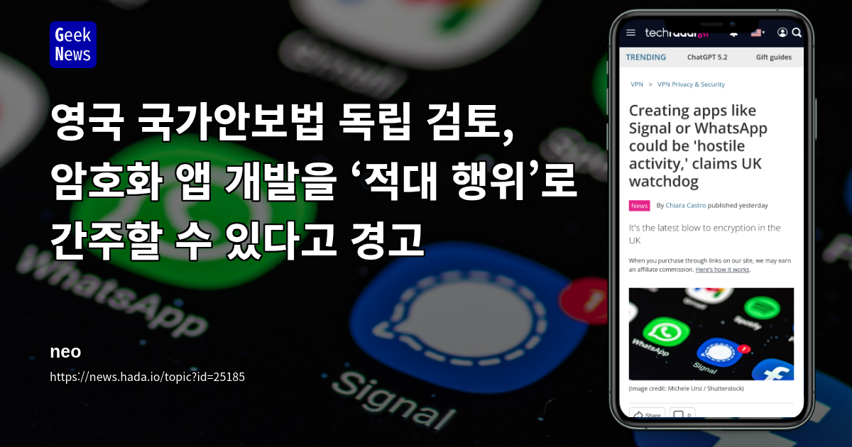영국 국가안보법 독립 검토, 암호화 앱 개발을 ‘적대 행위’로 간주할 수 있다고 경고