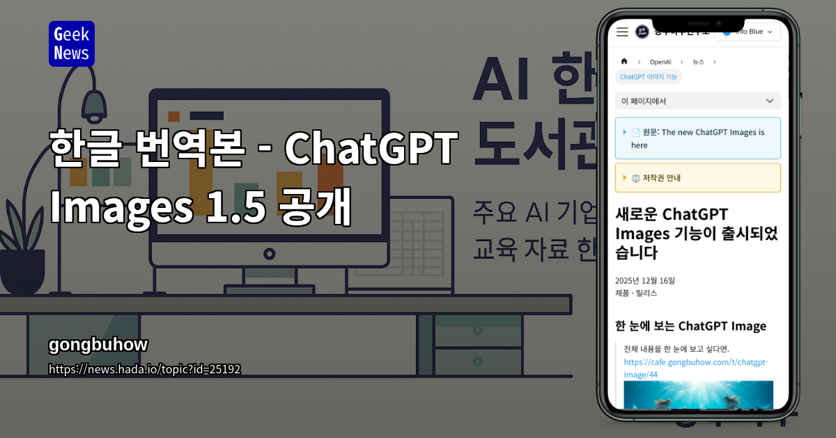 한글 번역본 - ChatGPT Images 1.5 공개
