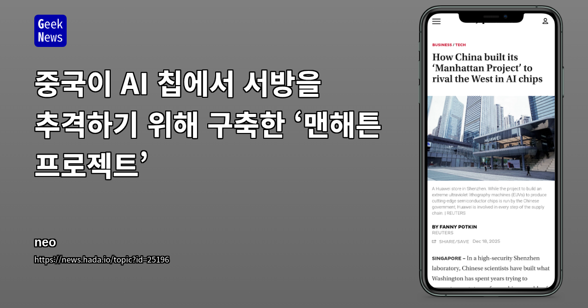 중국이 서방에 맞서기 위해 구축한 AI 칩 ‘맨해튼 프로젝트’
