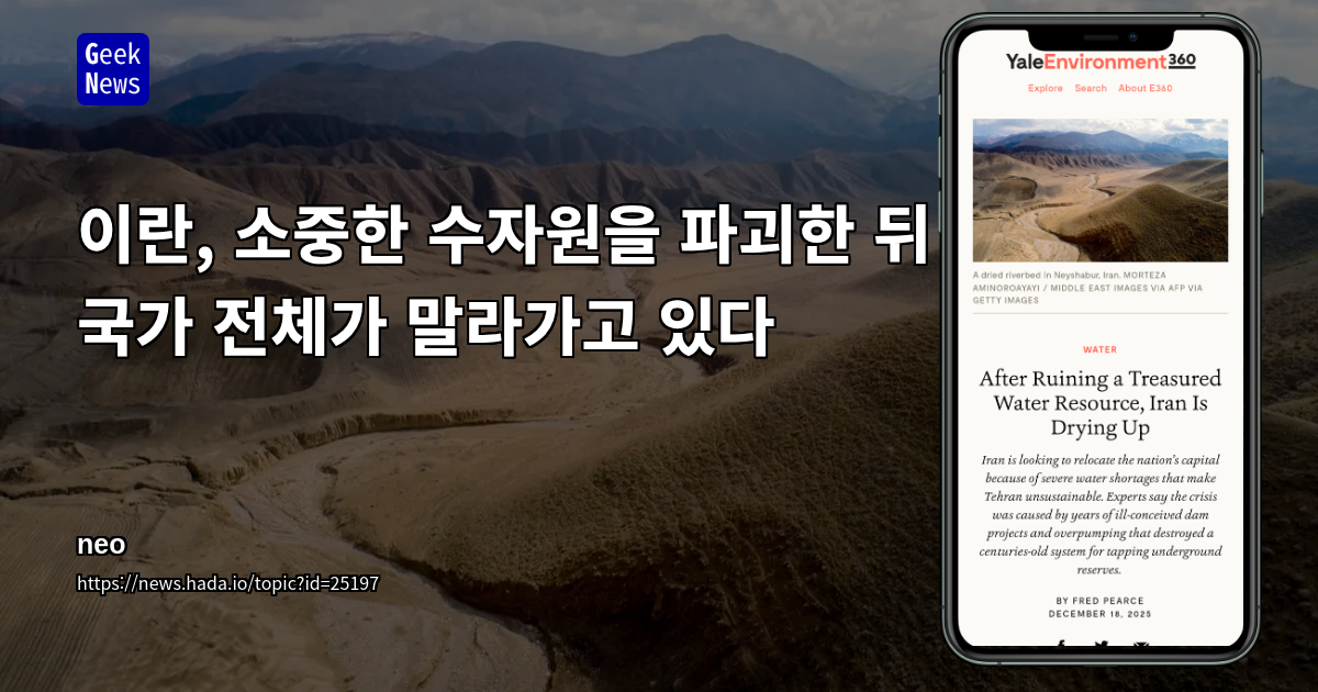 이란, 소중한 수자원을 파괴한 뒤 국가 전체가 말라가고 있다