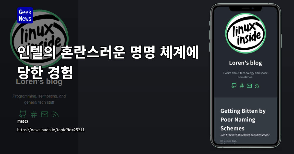 인텔의 혼란스러운 명명 체계에 당한 경험