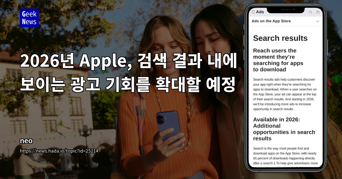 2026년 Apple, 검색 결과 내에 보이는 광고 기회를 확대할 예정