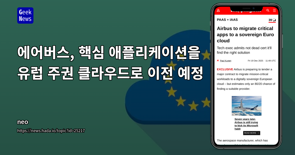 에어버스, 핵심 애플리케이션을 유럽 주권 클라우드로 이전 예정