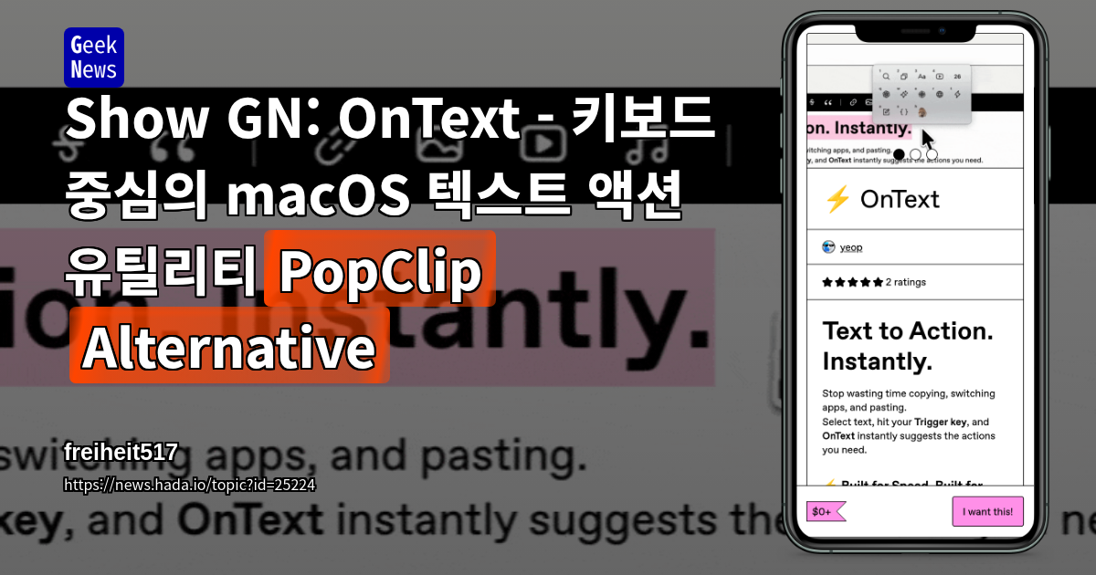 Show GN: OnText - 키보드 중심의 macOS 텍스트 액션 유틸리티(PopClip Alternative)