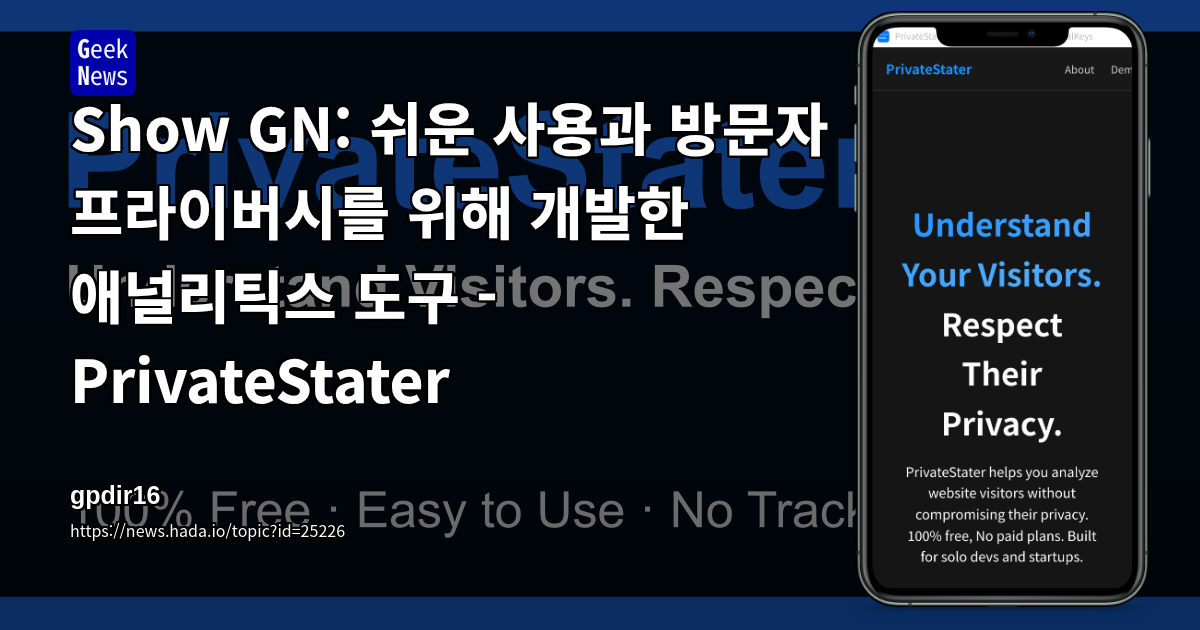 Show GN: 쉬운 사용과 방문자 프라이버시를 위해 개발한 애널리틱스 도구 - PrivateStater