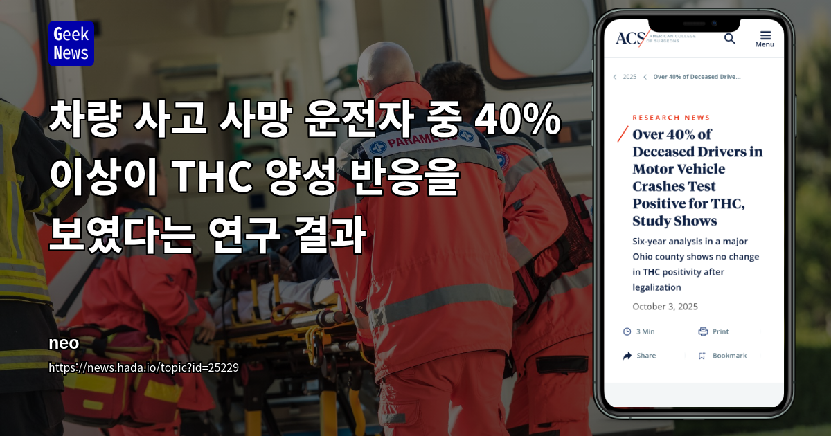 차량 사고 사망 운전자 중 40% 이상이 THC 양성 반응을 보였다는 연구 결과