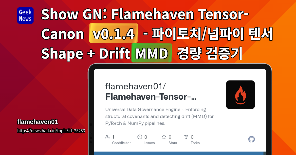 Show GN: Flamehaven Tensor-Canon v0.1.4 - 파이토치/넘파이 텐서 Shape + Drift(MMD) 경량 검증기