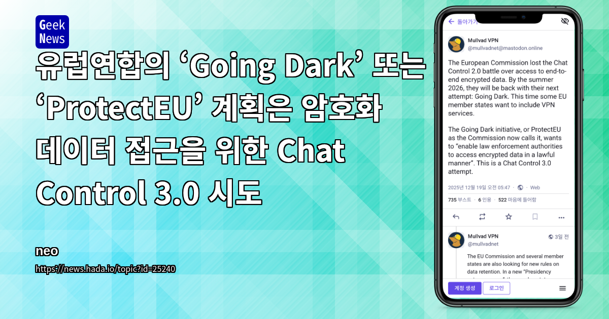 유럽연합의 ‘Going Dark’ 또는 ‘ProtectEU’ 계획은 암호화 데이터 접근을 위한 Chat Control 3.0 시도