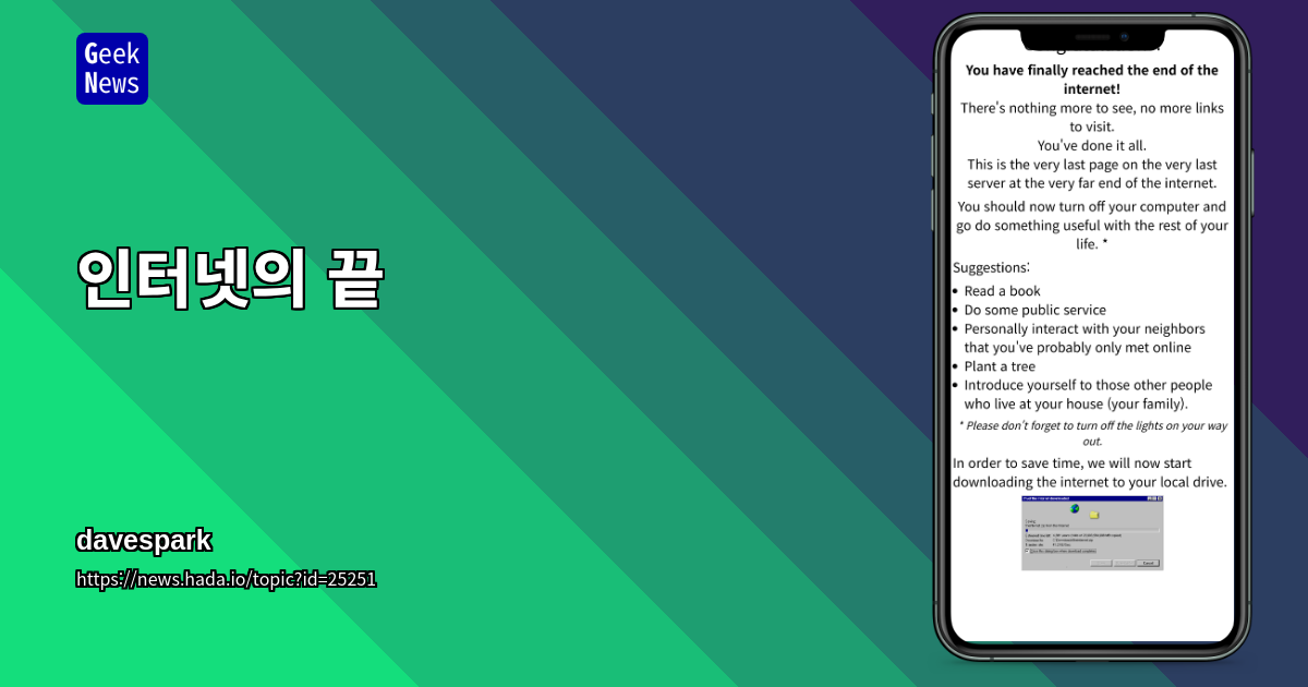 인터넷의 끝
