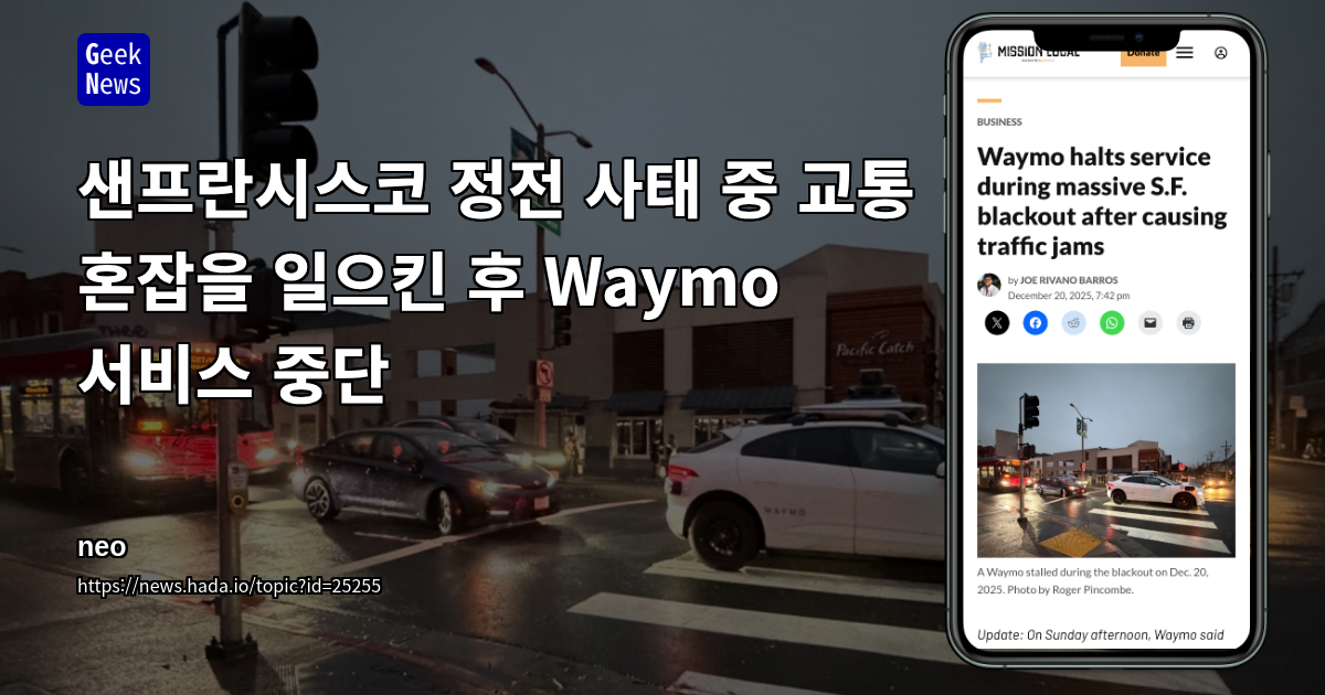 샌프란시스코 정전 사태 중 교통 혼잡을 일으킨 후 Waymo 서비스 중단