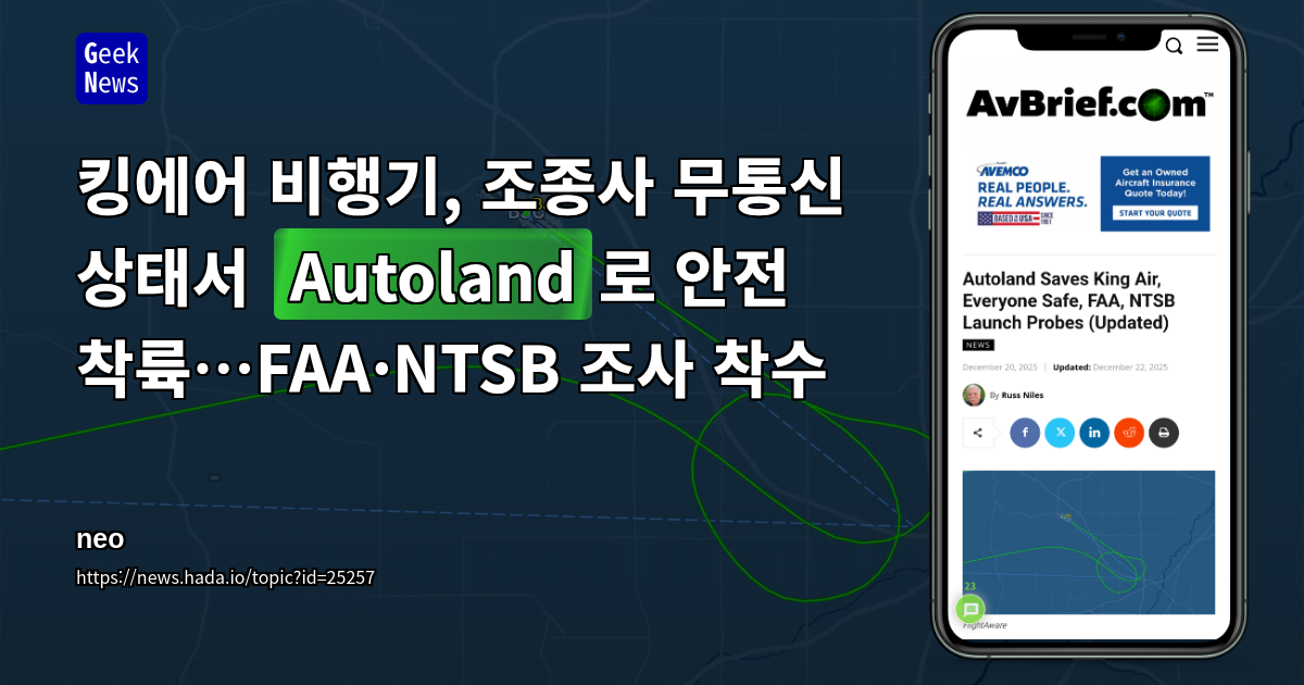 킹에어 비행기, 조종사 무통신 상태서 **Autoland**로 안전 착륙…FAA·NTSB 조사 착수