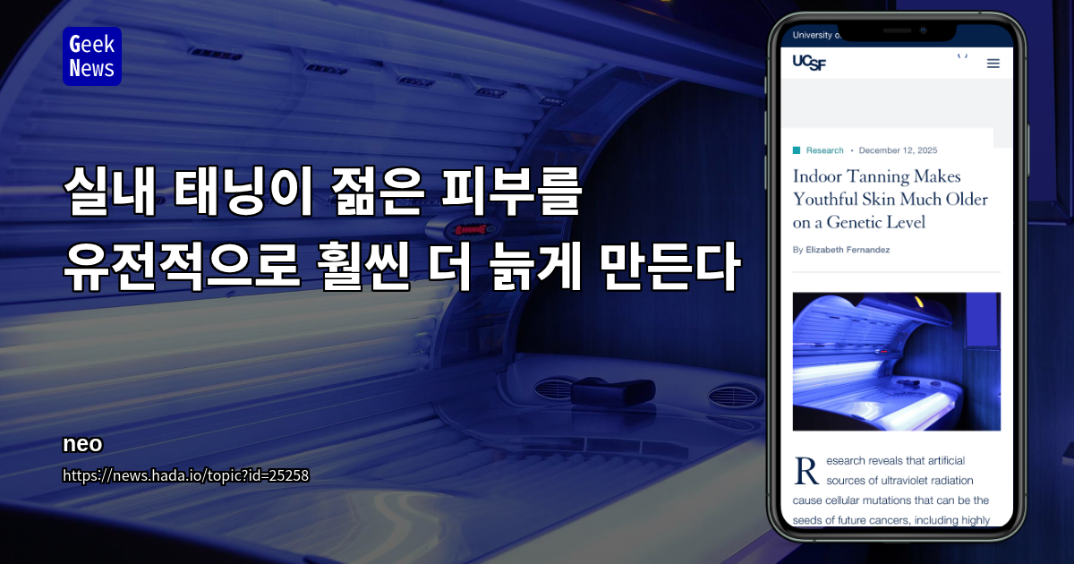 실내 태닝이 젊은 피부를 유전적으로 훨씬 더 늙게 만든다