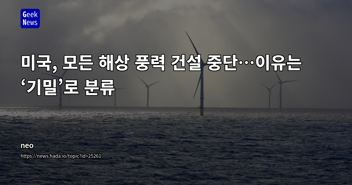 미국, 모든 해상 풍력 건설 중단…이유는 ‘기밀’로 분류