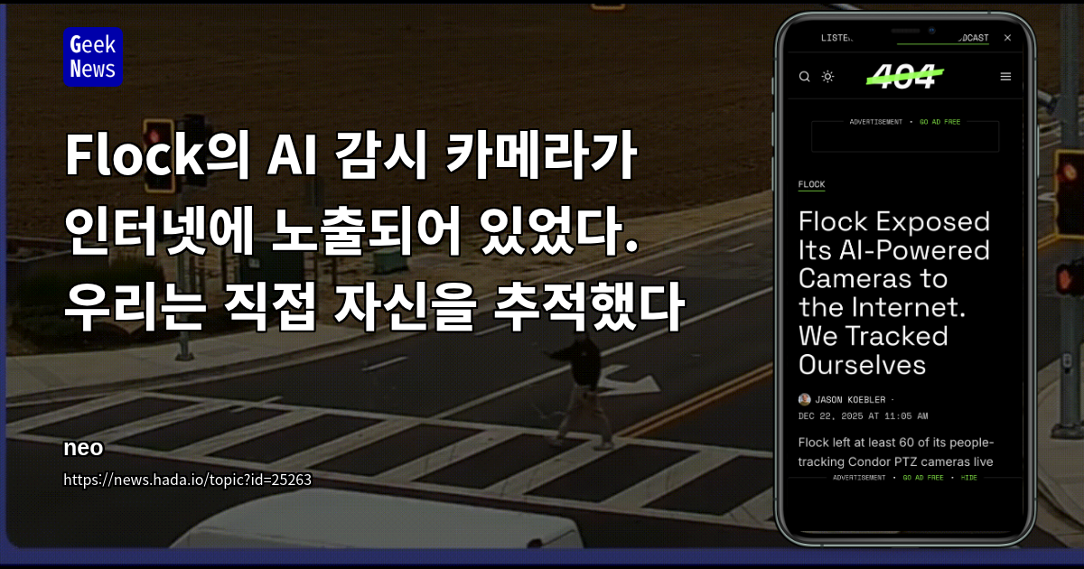 Flock의 AI 감시 카메라가 인터넷에 노출되어 있었다. 우리는 직접 자신을 추적했다