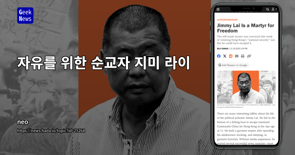 자유를 위한 순교자 지미 라이