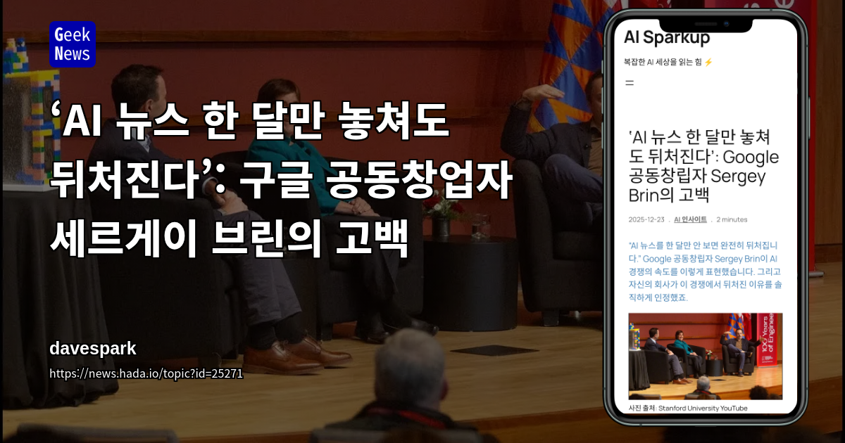 ‘AI 뉴스 한 달만 놓쳐도 뒤처진다’: 구글 공동창업자 세르게이 브린의 고백