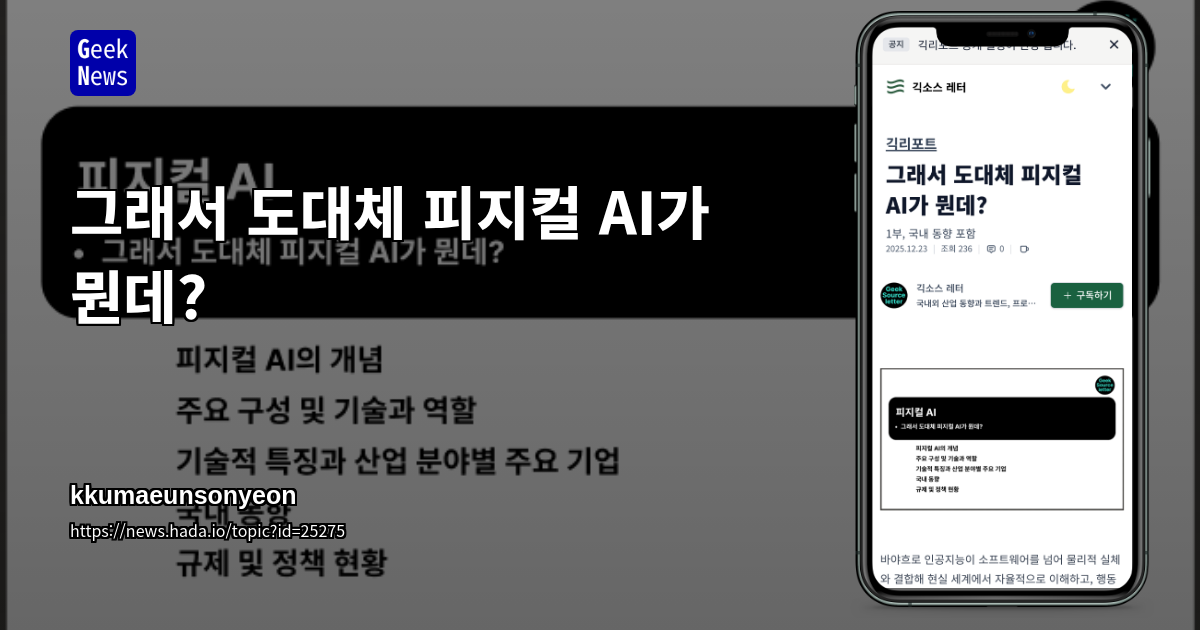 그래서 도대체 피지컬 AI가 뭔데?