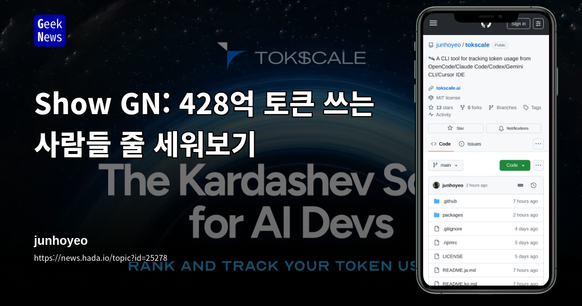 Show GN: 428억 토큰 쓰는 사람들 줄 세워보기