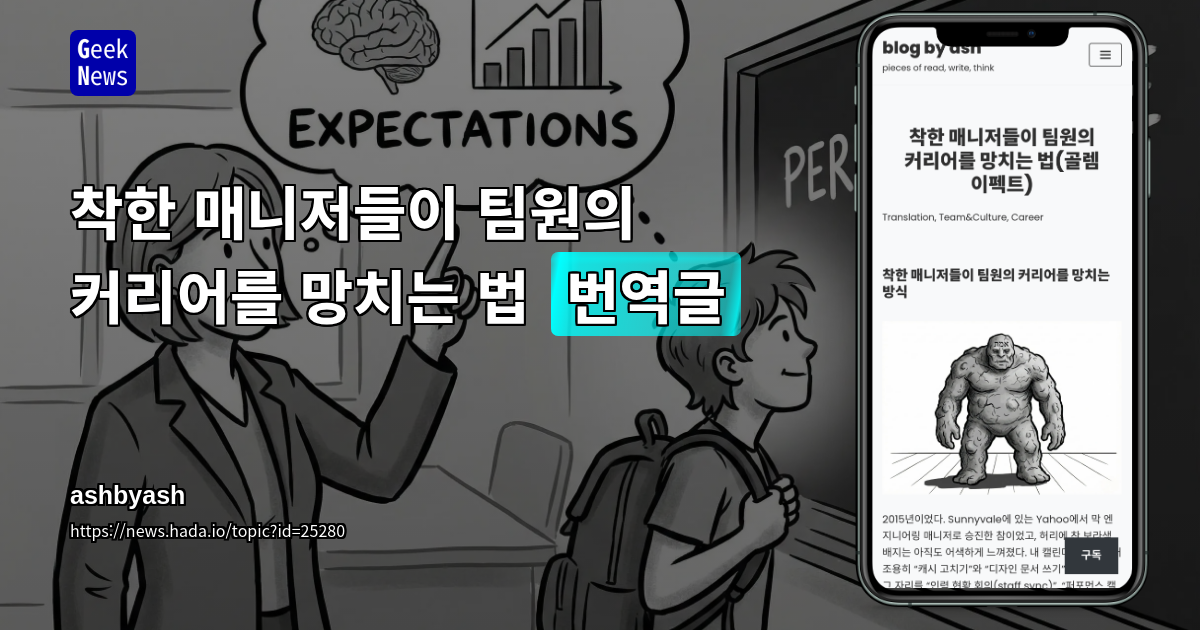 착한 매니저들이 팀원의 커리어를 망치는 법 [번역글]