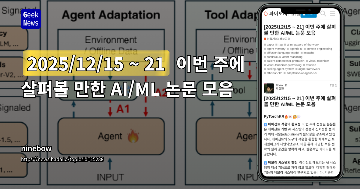 [2025/12/15 ~ 21] 이번 주에 살펴볼 만한 AI/ML 논문 모음