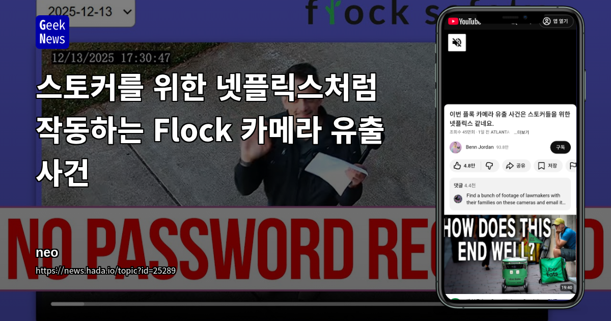 스토커를 위한 넷플릭스처럼 작동하는 Flock 카메라 유출 사건