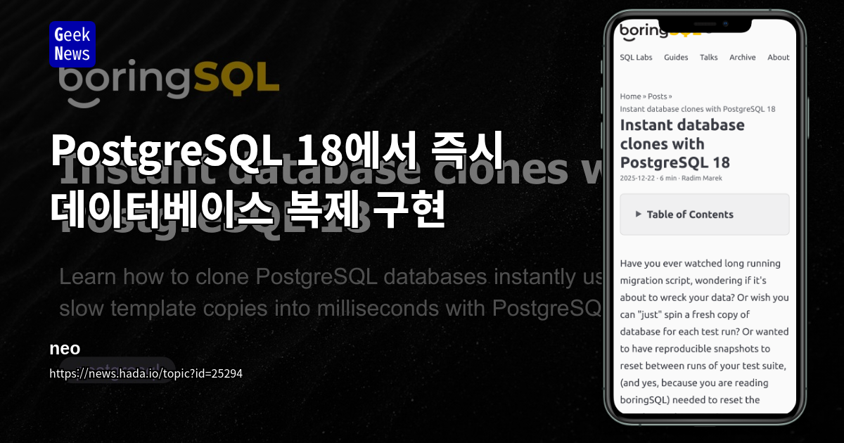 PostgreSQL 18에서 즉시 데이터베이스 복제 구현