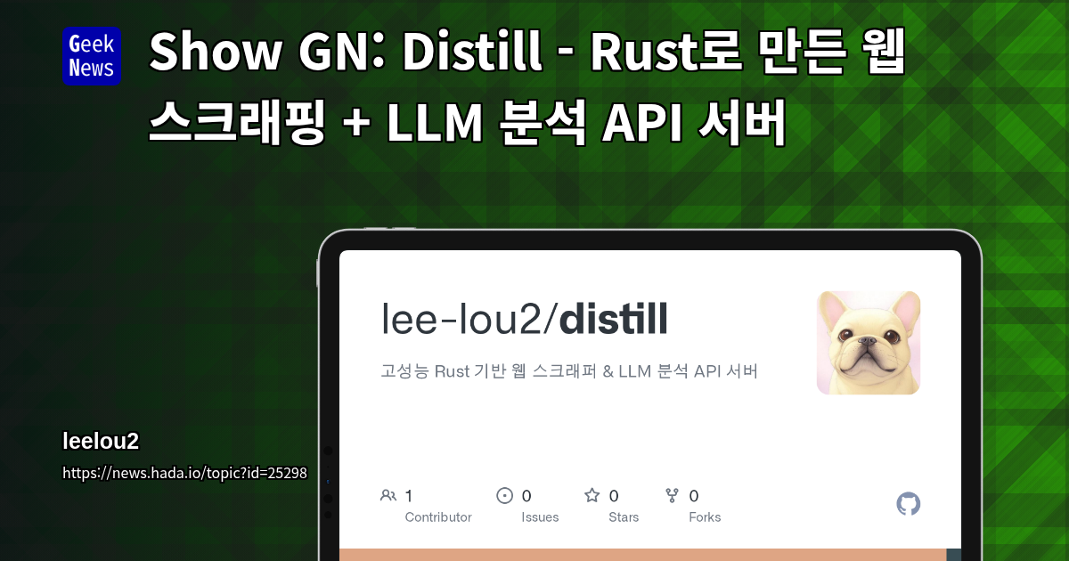 Show GN: Distill - Rust로 만든 웹 스크래핑 + LLM 분석 API 서버