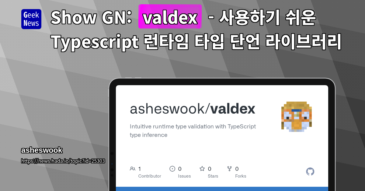 Show GN: valdex - 사용하기 쉬운 Typescript 런타임 타입 단언 라이브러리