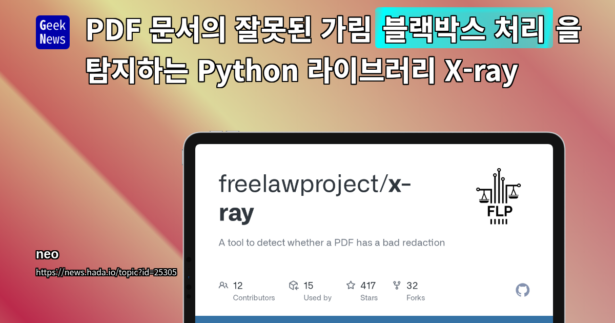 PDF 문서의 잘못된 가림(블랙박스 처리)을 탐지하는 Python 라이브러리 X-ray
