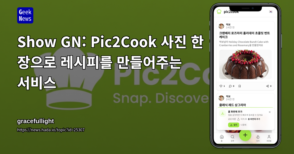 Show GN: Pic2Cook 사진 한 장으로 레시피를 만들어주는 서비스