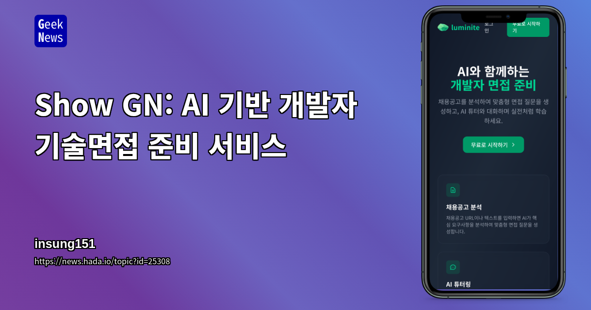 Show GN: AI 기반 개발자 기술면접 준비 서비스