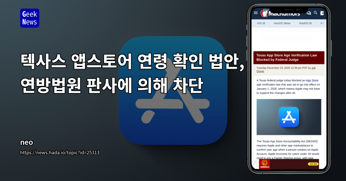 텍사스 앱스토어 연령 확인 법안, 연방법원 판사에 의해 차단