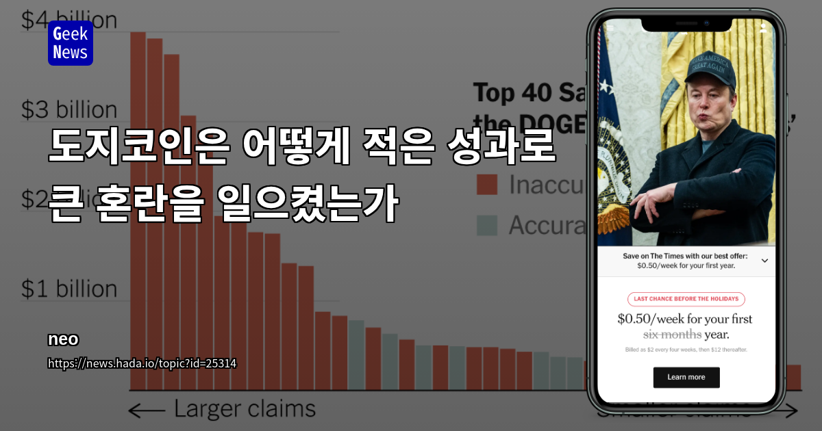 도지코인은 어떻게 적은 성과로 큰 혼란을 일으켰는가