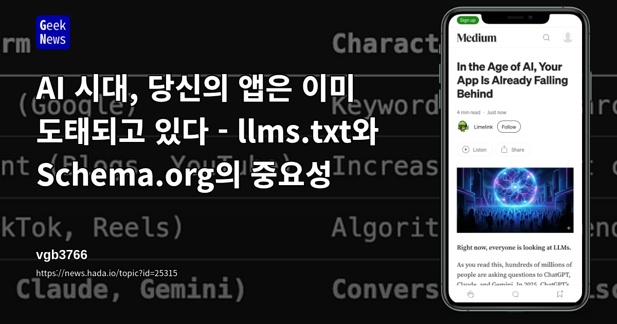 AI 시대, 당신의 앱은 이미 도태되고 있다 - llms.txt와 Schema.org의 중요성