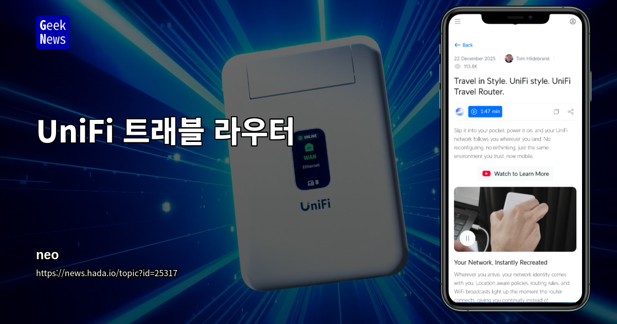 UniFi 트래블 라우터