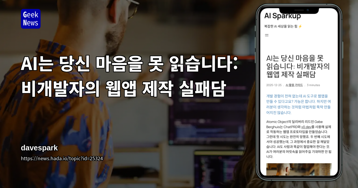 AI는 당신 마음을 못 읽습니다: 비개발자의 웹앱 제작 실패담