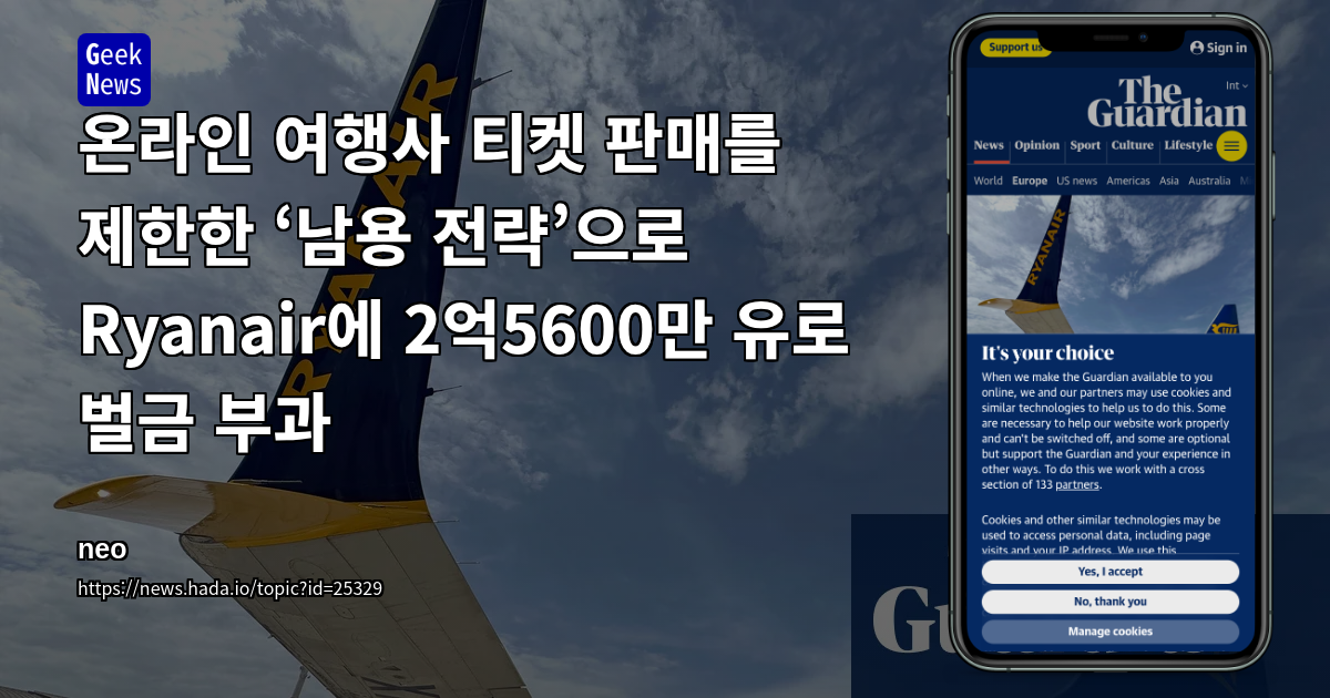 온라인 여행사 티켓 판매를 제한한 ‘남용 전략’으로 Ryanair에 2억5600만 유로 벌금 부과