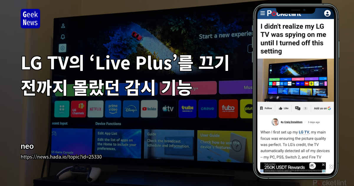 LG TV의 ‘Live Plus’를 끄기 전까지 몰랐던 감시 기능