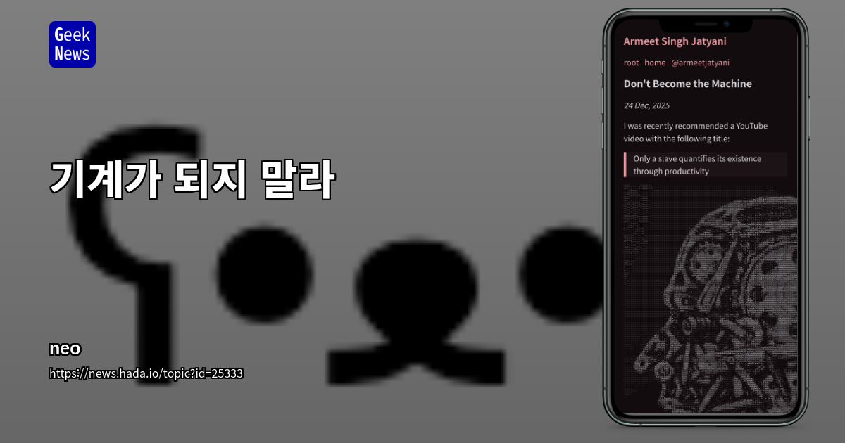 기계가 되지 말라