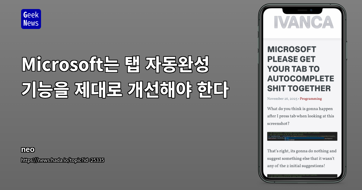 Microsoft는 탭 자동완성 기능을 제대로 개선해야 한다