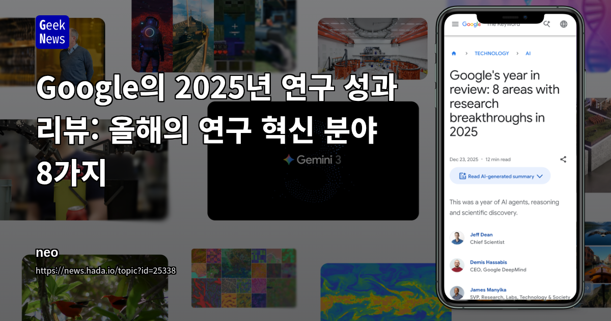 2025년 구글 연례 리뷰: 올해의 연구 혁신 분야