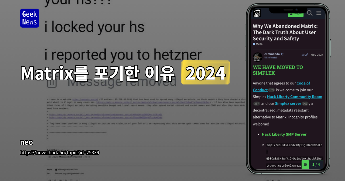 Matrix를 포기한 이유 (2024)