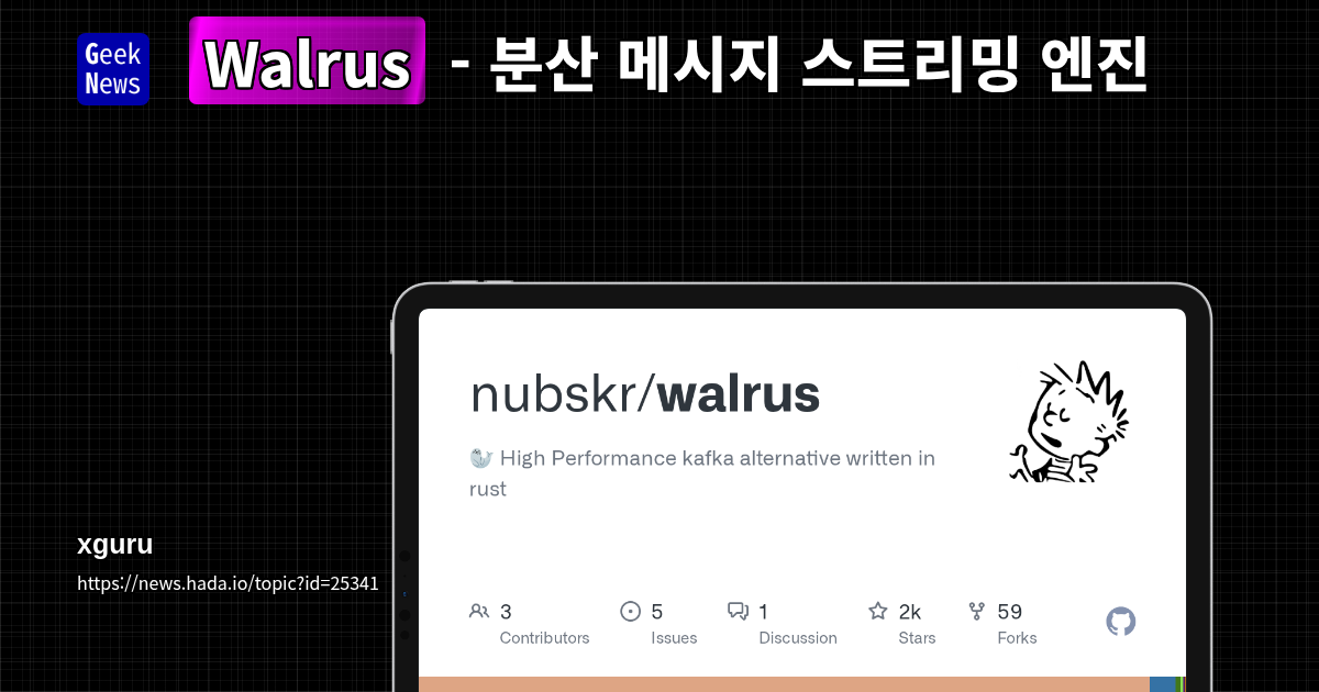 Walrus - 분산 메시지 스트리밍 엔진