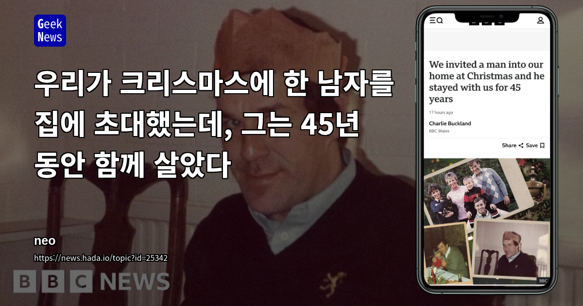 우리가 크리스마스에 한 남자를 집에 초대했는데, 그는 45년 동안 함께 살았다