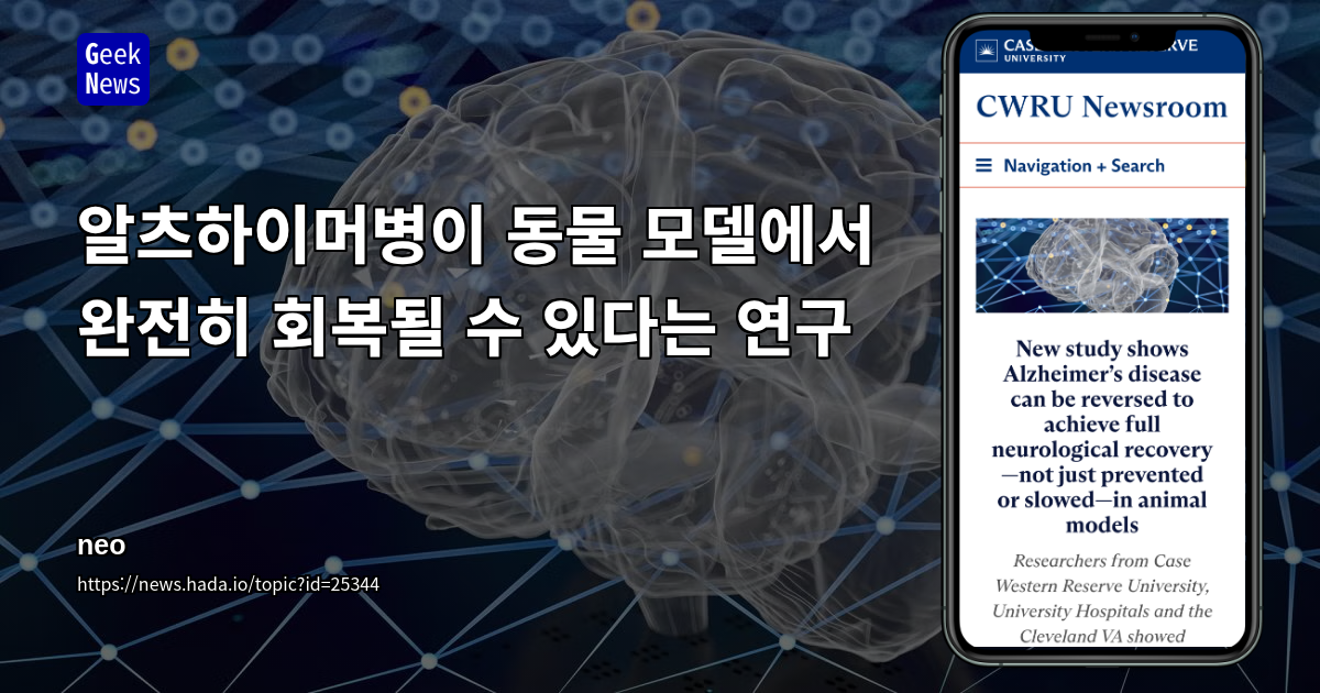 알츠하이머병이 동물 모델에서 완전히 회복될 수 있다는 연구