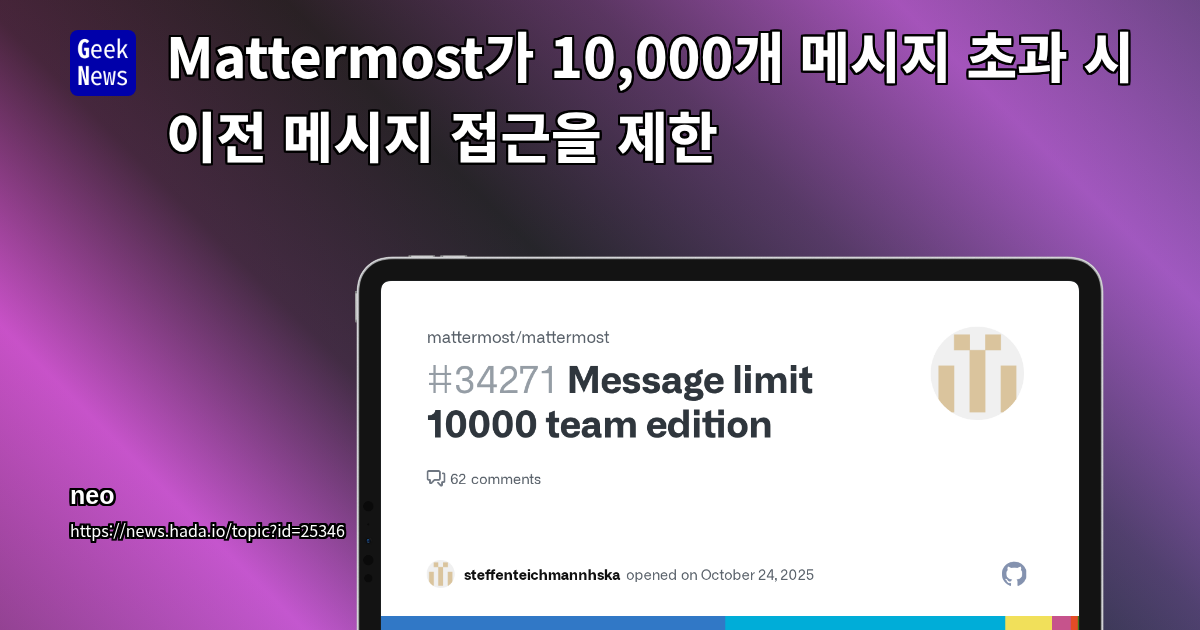 Mattermost가 10,000개 메시지 초과 시 이전 메시지 접근을 제한