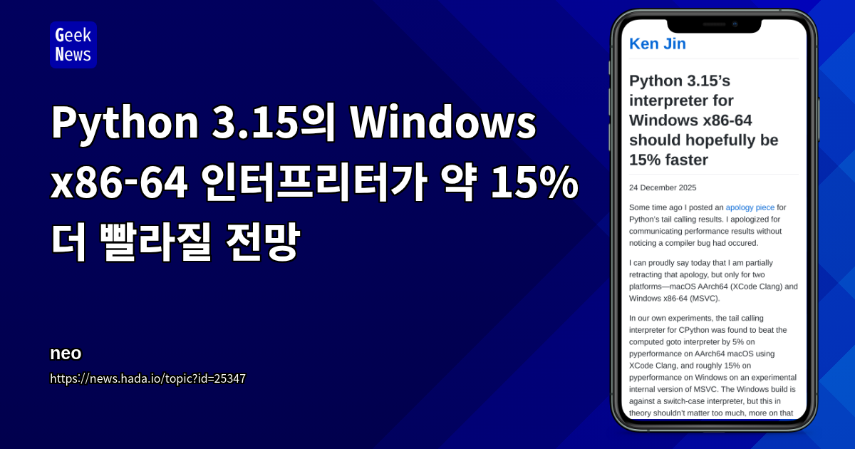Python 3.15의 Windows x86-64 인터프리터가 약 15% 더 빨라질 전망