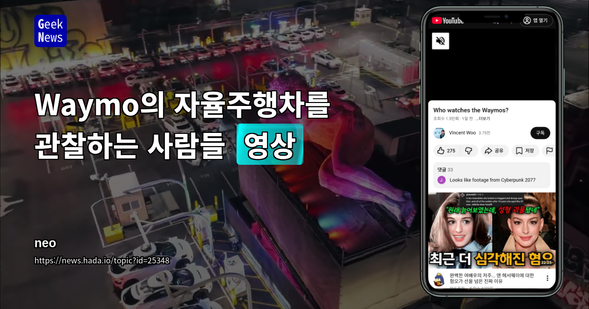 Waymo의 자율주행차를 관찰하는 사람들 [영상]